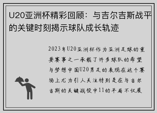 U20亚洲杯精彩回顾：与吉尔吉斯战平的关键时刻揭示球队成长轨迹