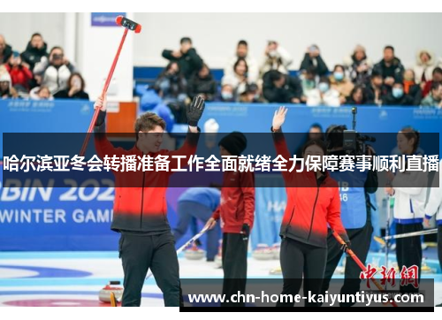 哈尔滨亚冬会转播准备工作全面就绪全力保障赛事顺利直播