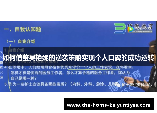 如何借鉴吴艳妮的逆袭策略实现个人口碑的成功逆转