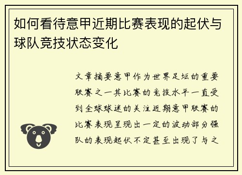 如何看待意甲近期比赛表现的起伏与球队竞技状态变化