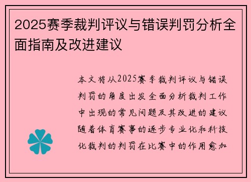 2025赛季裁判评议与错误判罚分析全面指南及改进建议
