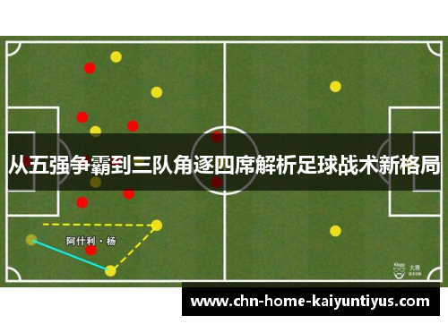 从五强争霸到三队角逐四席解析足球战术新格局