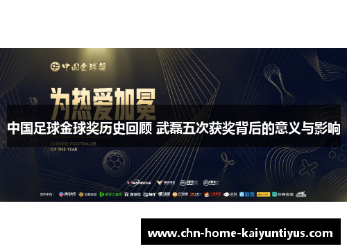 中国足球金球奖历史回顾 武磊五次获奖背后的意义与影响