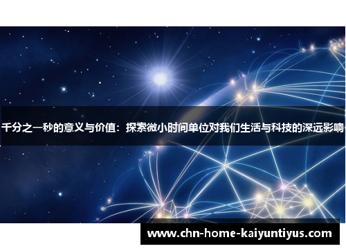 千分之一秒的意义与价值：探索微小时间单位对我们生活与科技的深远影响