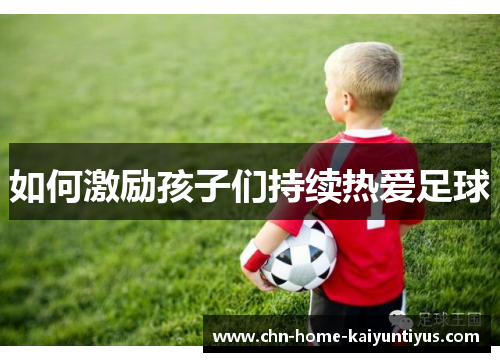 如何激励孩子们持续热爱足球