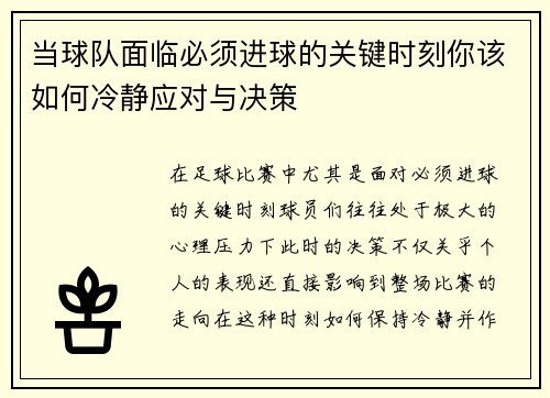 当球队面临必须进球的关键时刻你该如何冷静应对与决策