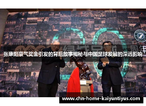 张康阳豪气奖金引发的背后故事揭秘与中国足球发展的深远影响