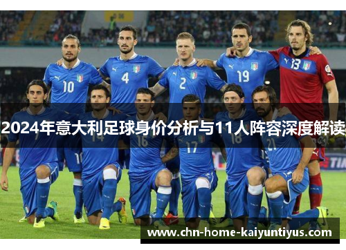 2024年意大利足球身价分析与11人阵容深度解读