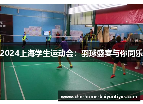 2024上海学生运动会：羽球盛宴与你同乐