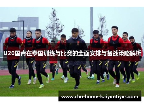 U20国青在泰国训练与比赛的全面安排与备战策略解析