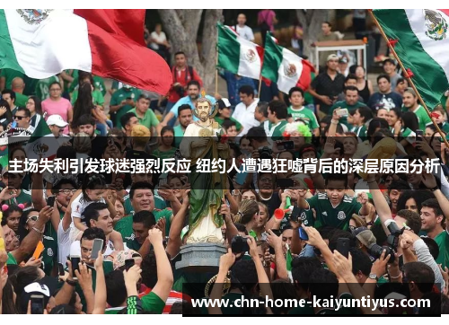 主场失利引发球迷强烈反应 纽约人遭遇狂嘘背后的深层原因分析