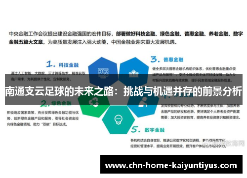 南通支云足球的未来之路：挑战与机遇并存的前景分析