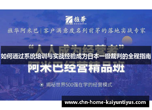 如何通过系统培训与实战经验成为日本一级裁判的全程指南