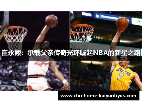 崔永熙：承载父亲传奇光环崛起NBA的新星之路