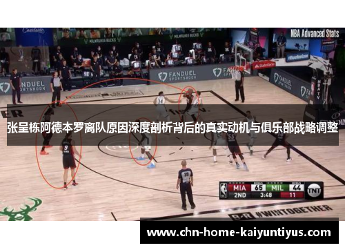 张呈栋阿德本罗离队原因深度剖析背后的真实动机与俱乐部战略调整