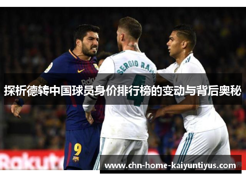 探析德转中国球员身价排行榜的变动与背后奥秘