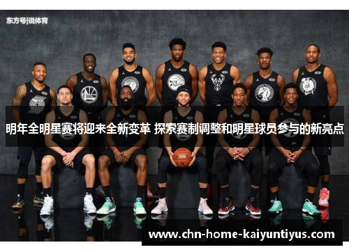 明年全明星赛将迎来全新变革 探索赛制调整和明星球员参与的新亮点