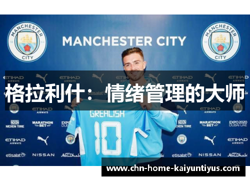 格拉利什：情绪管理的大师
