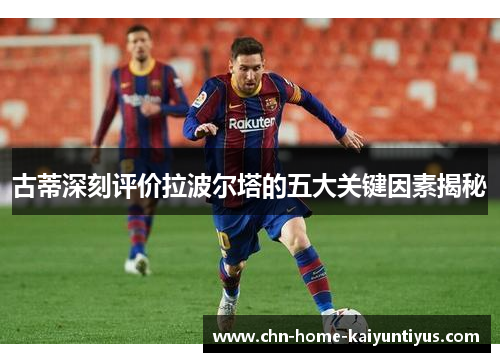 古蒂深刻评价拉波尔塔的五大关键因素揭秘