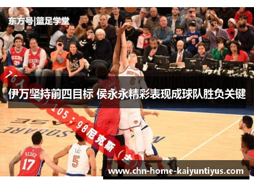 伊万坚持前四目标 侯永永精彩表现成球队胜负关键