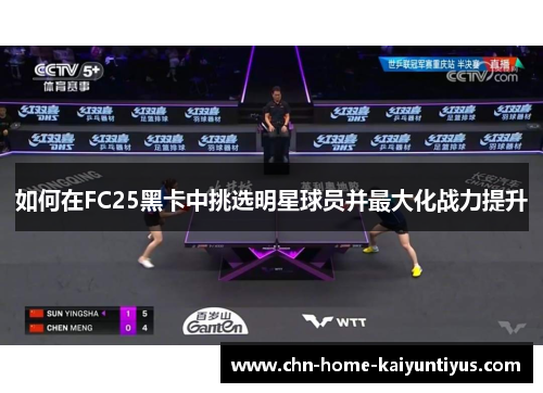 如何在FC25黑卡中挑选明星球员并最大化战力提升