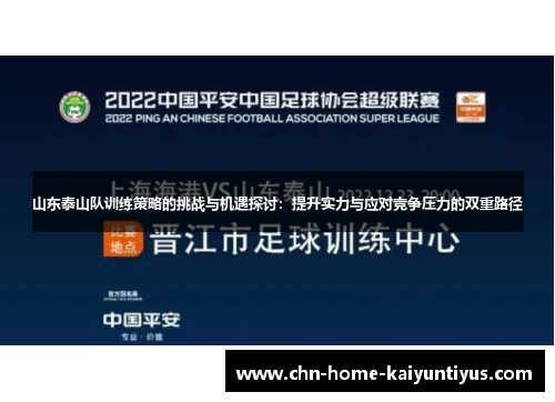山东泰山队训练策略的挑战与机遇探讨：提升实力与应对竞争压力的双重路径