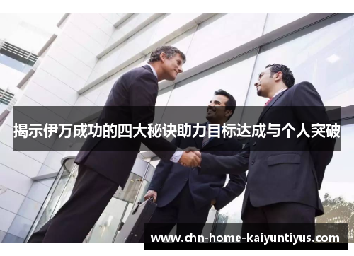 揭示伊万成功的四大秘诀助力目标达成与个人突破