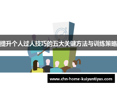 提升个人过人技巧的五大关键方法与训练策略