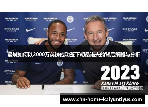 曼城如何以2000万英镑成功签下胡桑诺夫的背后策略与分析