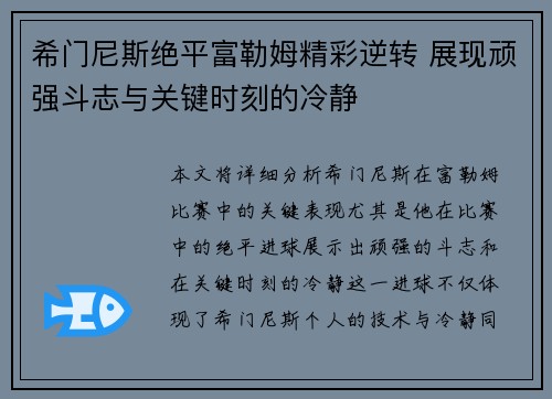希门尼斯绝平富勒姆精彩逆转 展现顽强斗志与关键时刻的冷静