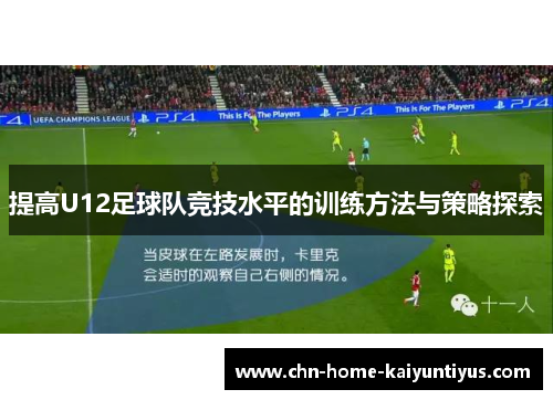 提高U12足球队竞技水平的训练方法与策略探索