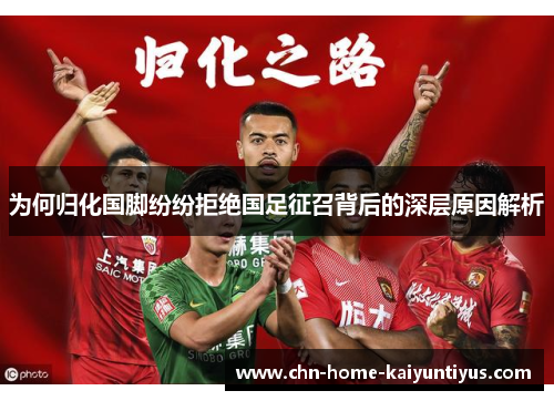 为何归化国脚纷纷拒绝国足征召背后的深层原因解析