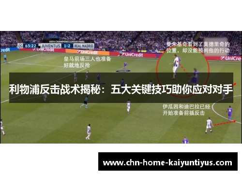 利物浦反击战术揭秘：五大关键技巧助你应对对手