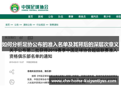 如何分析足协公布的准入名单及其背后的深层次意义