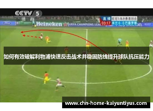 如何有效破解利物浦快速反击战术并稳固防线提升球队抗压能力