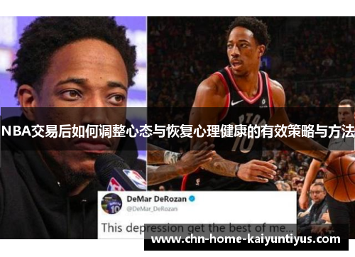 NBA交易后如何调整心态与恢复心理健康的有效策略与方法