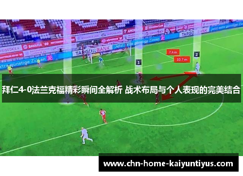 拜仁4-0法兰克福精彩瞬间全解析 战术布局与个人表现的完美结合