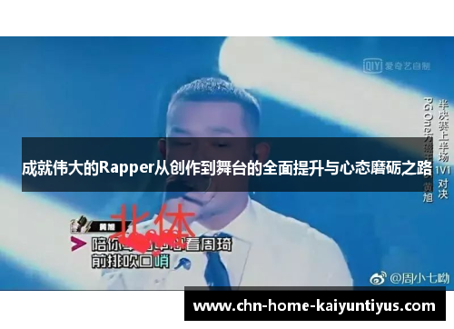 成就伟大的Rapper从创作到舞台的全面提升与心态磨砺之路