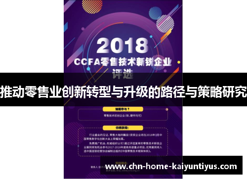 推动零售业创新转型与升级的路径与策略研究