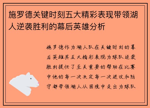 施罗德关键时刻五大精彩表现带领湖人逆袭胜利的幕后英雄分析