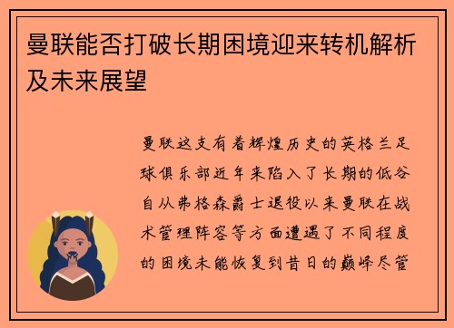 曼联能否打破长期困境迎来转机解析及未来展望