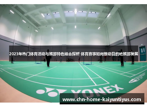 2023年热门体育活动与旅游特色结合探析 体育赛事如何推动目的地旅游发展