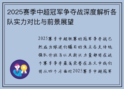 2025赛季中超冠军争夺战深度解析各队实力对比与前景展望