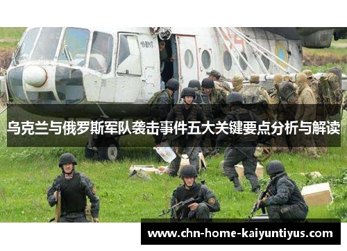 乌克兰与俄罗斯军队袭击事件五大关键要点分析与解读