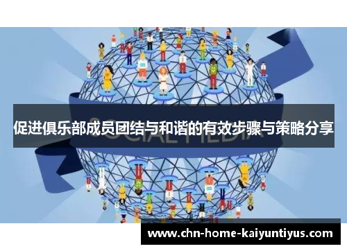 促进俱乐部成员团结与和谐的有效步骤与策略分享