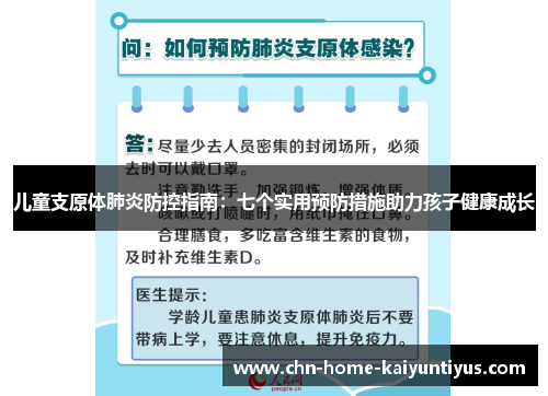 儿童支原体肺炎防控指南：七个实用预防措施助力孩子健康成长