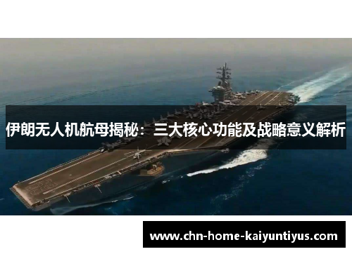 伊朗无人机航母揭秘：三大核心功能及战略意义解析