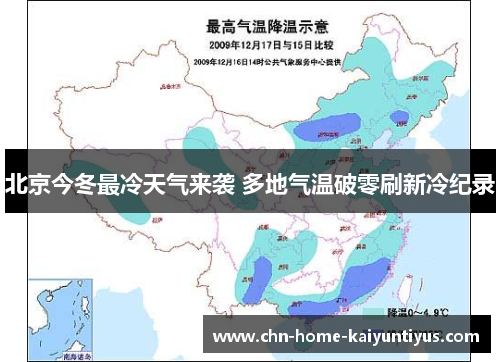 北京今冬最冷天气来袭 多地气温破零刷新冷纪录