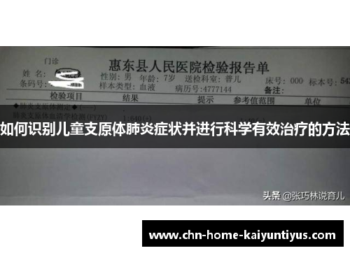 如何识别儿童支原体肺炎症状并进行科学有效治疗的方法