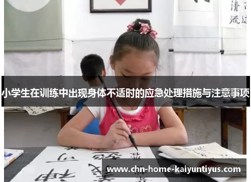 小学生在训练中出现身体不适时的应急处理措施与注意事项